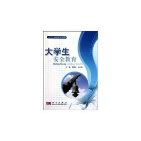 【正版库存书】大学生素质教育丛书：大学生安全教育