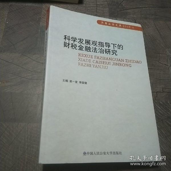 科学发展观指导下的财税金融法治研究