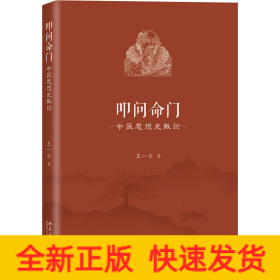 叩问命门 中医思想史散论