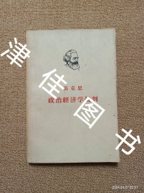 【实拍、多图、往下翻】马克思政治经济学批判（1961年北京一版一印）