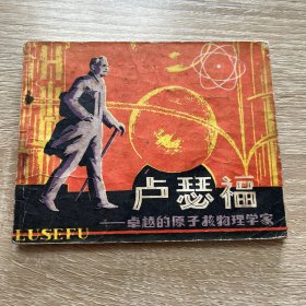 连环画。卢瑟福