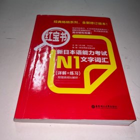 红宝书.新日本语能力考试N1文字词汇