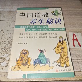 中国道教养生秘诀（道教养生包括：服食、胎息、行气、吐纳、导引、存思、坐忘、内丹、外丹、房中）