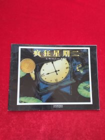 疯狂星期二