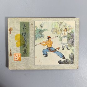 【连环画】 九纹龙史进（水浒之一）