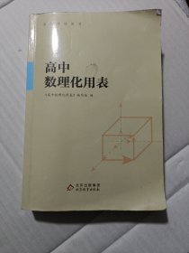 高中数理化用表