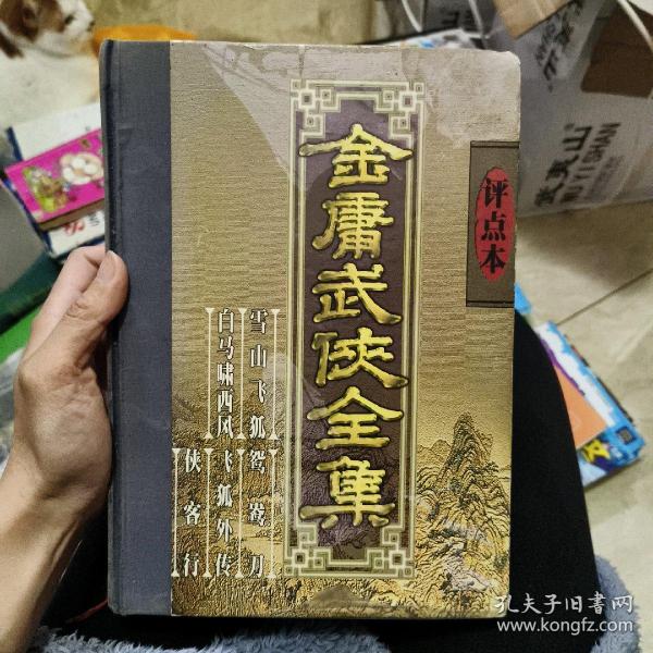 金庸武侠全集评点本（全八卷）