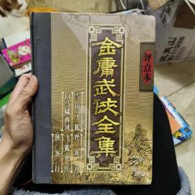 金庸武侠全集评点本（全八卷）