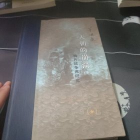 当代学术 天朝的崩溃：鸦片战争再研究（精装修订版）