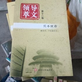 领导文萃（第十二卷）:兵不厌诈(库存书)