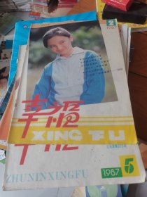 祝你幸福1987年第2、5期