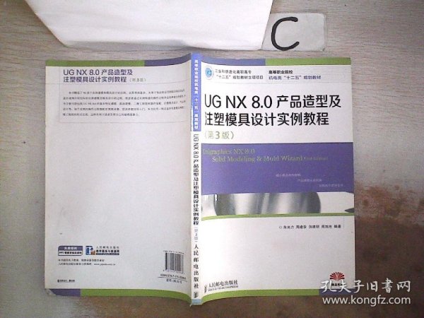 UG NX 8.0产品造型及注塑模具设计实例教程（第3版）