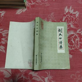 刘大白诗集，10元包邮，