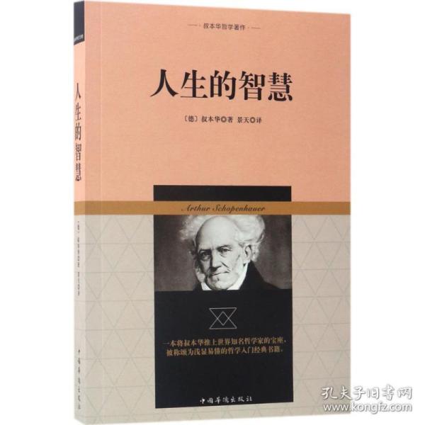 叔本华哲学著作：人生的智慧