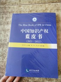 中国知识产权蓝皮书（2021-2022） 半开封