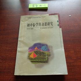 初中数学活动课研究