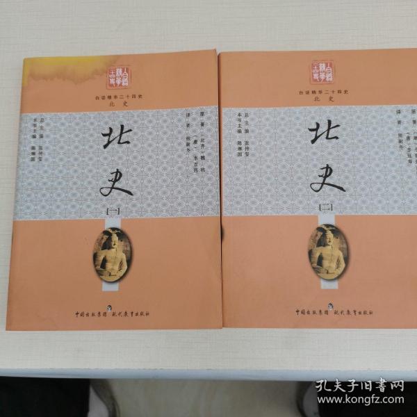 白话精华二十四史    北史. 2册全