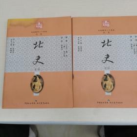 白话精华二十四史    北史. 2册全