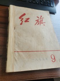 红旗1975年第9、11期