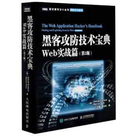 黑客攻防技术宝典（第2版）：Web实战篇（第2版）