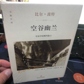 空谷幽兰：寻访当代中国隐士（大32开精装本）