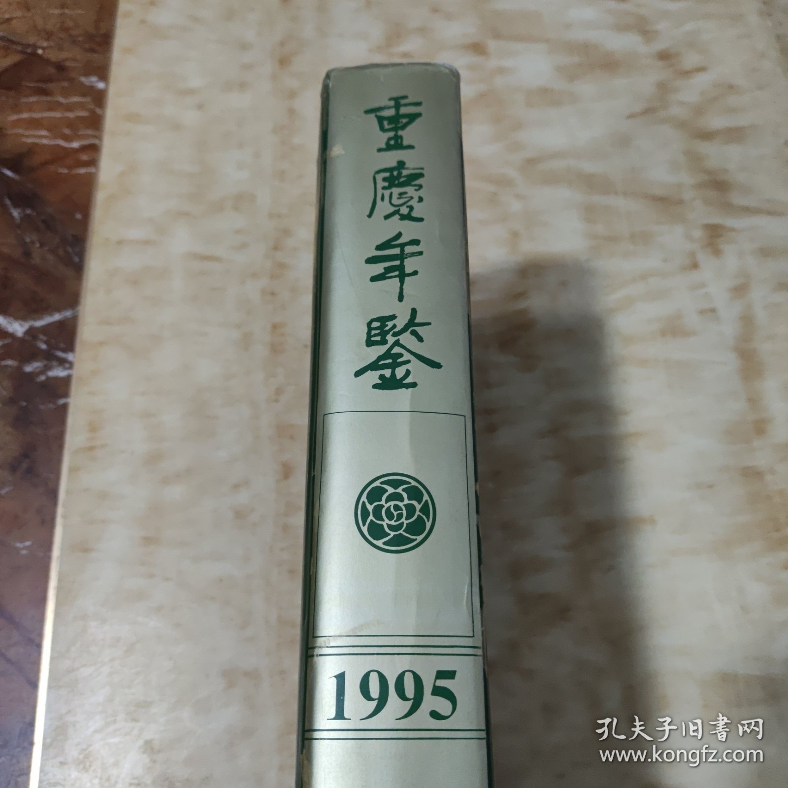 重庆年鉴 1995