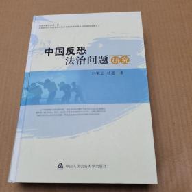 中国反恐法治问题研究（中英文版）精装一版一印 作者签赠本