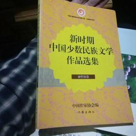 新时期中国少数民族文学作品选集·赫哲族卷