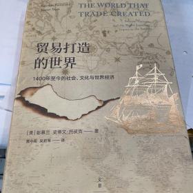 贸易打造的世界 : 1400年至今的社会、文化与世界经济