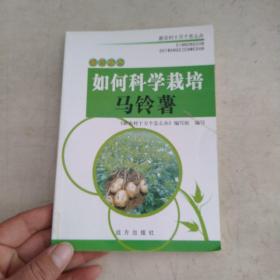 如何科学栽培马铃薯