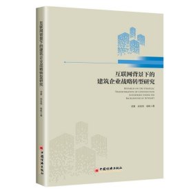 互联网背景下的建筑企业战略转型研究