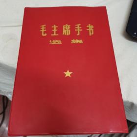 毛主席手书选集