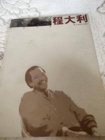 大家之路—程大利