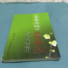 《黄帝内经》脉学释义与临床应用