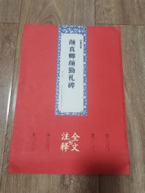 墨点字帖：颜真卿颜勤礼碑全文注释版楷书碑帖毛笔书法字帖