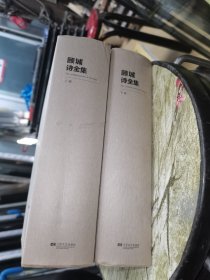 顾城诗全集 上下