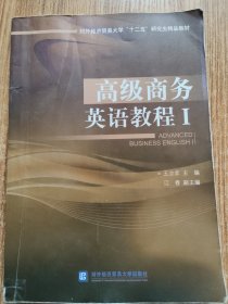 高级商务英语教程Ⅰ/对外经济贸易大学“十二五”研究生精品教材