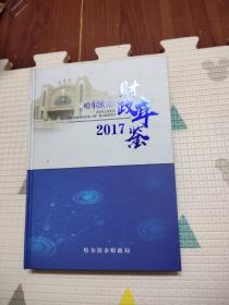 哈尔滨财政年鉴2017，