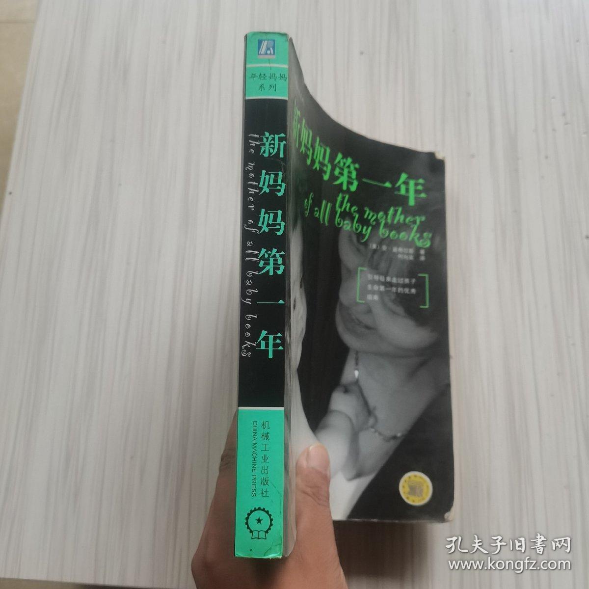 新妈妈第一年:引导母亲走过孩子生命第一年的优秀指南