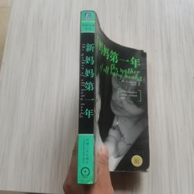 新妈妈第一年:引导母亲走过孩子生命第一年的优秀指南