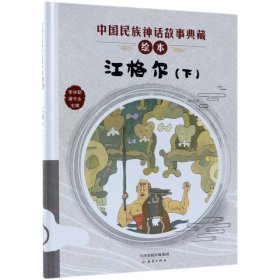 【正版新书】精装绘本 中国民族神话故事典藏绘本--江格尔下