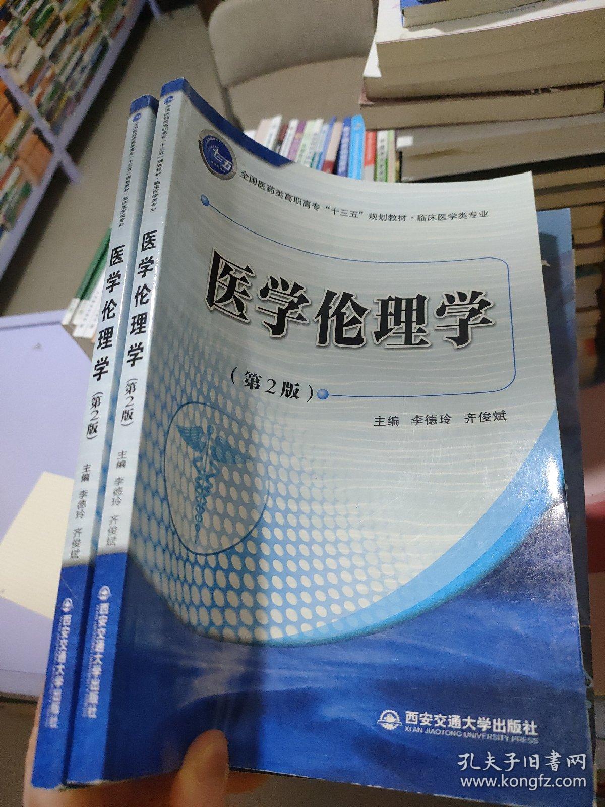 医学伦理学(第2版)/全国医药类高职高专“十三五”规划教材·临床医学类专业