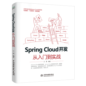 Spring Cloud 开发从入门到实战