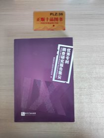 优秀专利调查研究报告集（IX）