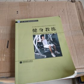 社会体育指导员国家职业资格培训教材：健身教练