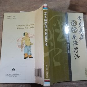 常见病症经穴刺激疗法