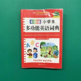 小学生多功能英语词典（彩图版）