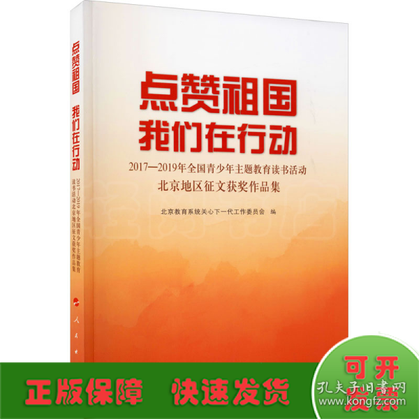 点赞祖国 我们在行动——2017-2019年全国青少年主题教育读书活动北京地区征文获奖作品集