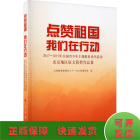 点赞祖国 我们在行动——2017-2019年全国青少年主题教育读书活动北京地区征文获奖作品集