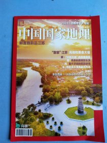 中国国家地理 2024江苏高考学子专阅